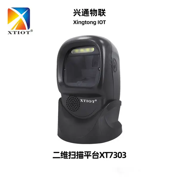 兴通XT7303P产品追溯桌面式扫描枪收银机配套二维扫码平台
