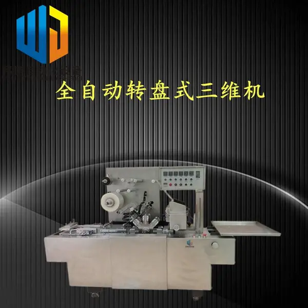 茶叶盒三维包装机保健药品透明膜包装手机化妆品面膜覆膜封口机械