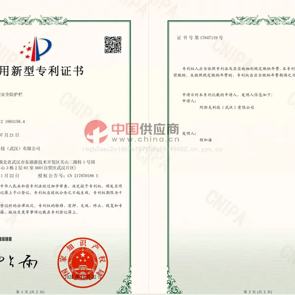 安全护栏实用新型专利证书
