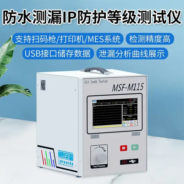 防水测漏IP防护等级测试仪 喷泉灯气密性检测仪