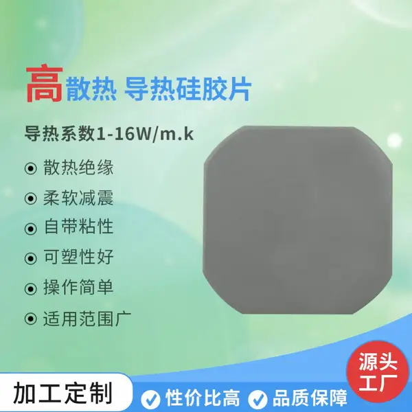 导热系数6.0W高导热硅胶片笔记本电脑显卡IC散热片固态硅脂垫片200X400导热片