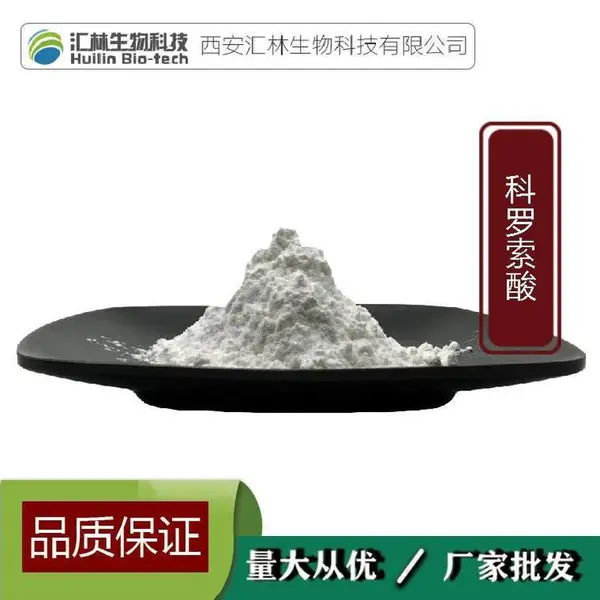 科罗索酸98% 10克/袋 4547-24-4 大花紫薇提取物 高含量单体 HPLC检测