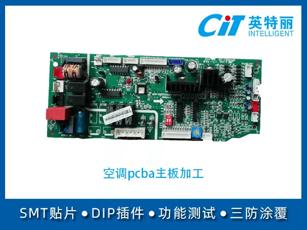 SMT贴片加工_空调pcba主板加工