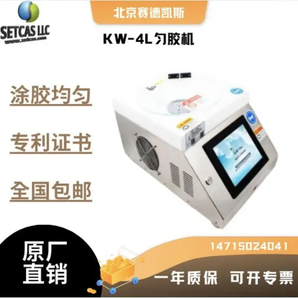 赛德凯斯KW-4L型匀胶机/旋涂仪 含PTFE材料 实验室镀膜设备