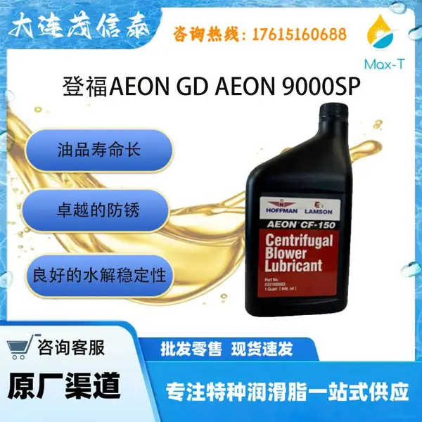 美国原装进口登福AEON GD AEON 9000SP 301RGA786 AEON GD AEON 9000SP CF-150离心鼓风机润滑脂