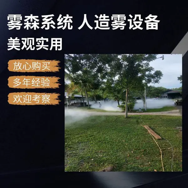 喷雾降温设备 景观人造雾 高压雾森系统 景区环境美化