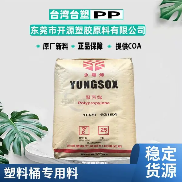 台塑 YUNGSOX PP 5090T 抗化学性 透明级 食品级 无规共聚物