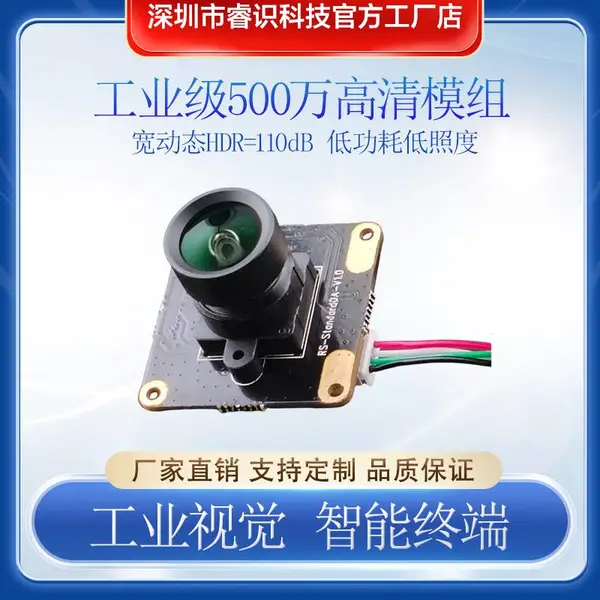 工业级 500 万像素宽动态 HDR 摄像头模组 低照度低功耗 智能终端工业视觉专用