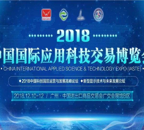 2018中国国际应用科技交易博览会