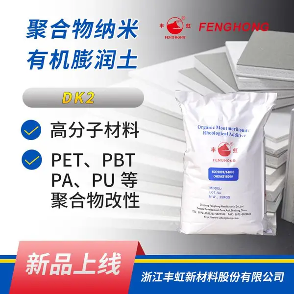 DK2聚合物级有机粘土,协效阻燃效果好