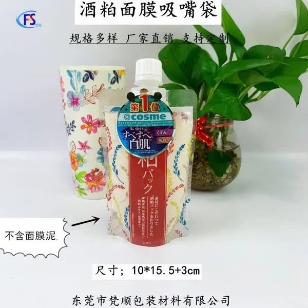 涂抹面膜泥吸嘴袋 170g酒粕洁面乳液吸嘴袋 化妆品保湿护肤吸嘴包装袋