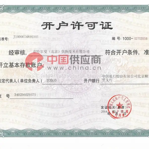 开户许可证