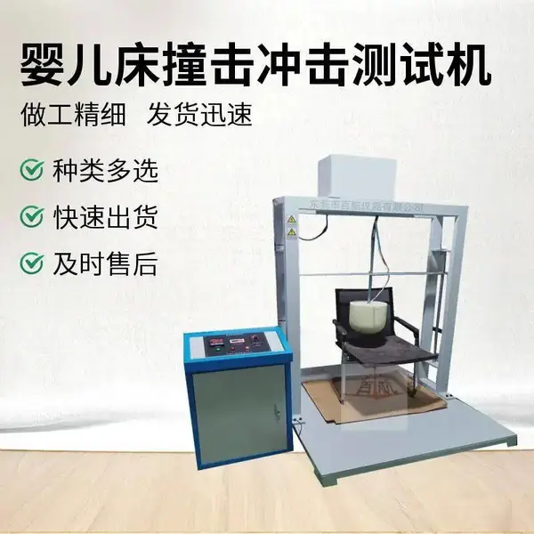 BH-146童床落下冲击试验机/儿童床护栏推疲劳试验机价格