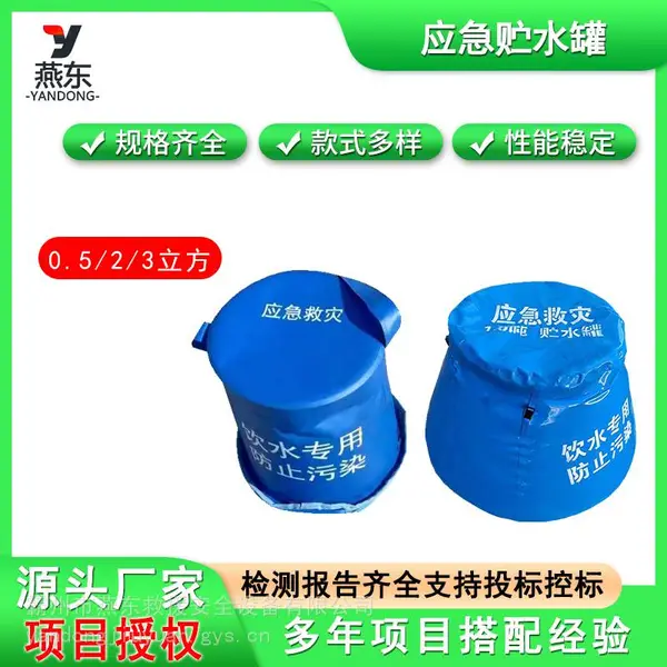 民政救灾物资贮水罐0.5/2/3立方大容量储水囊15L便携手提式水桶