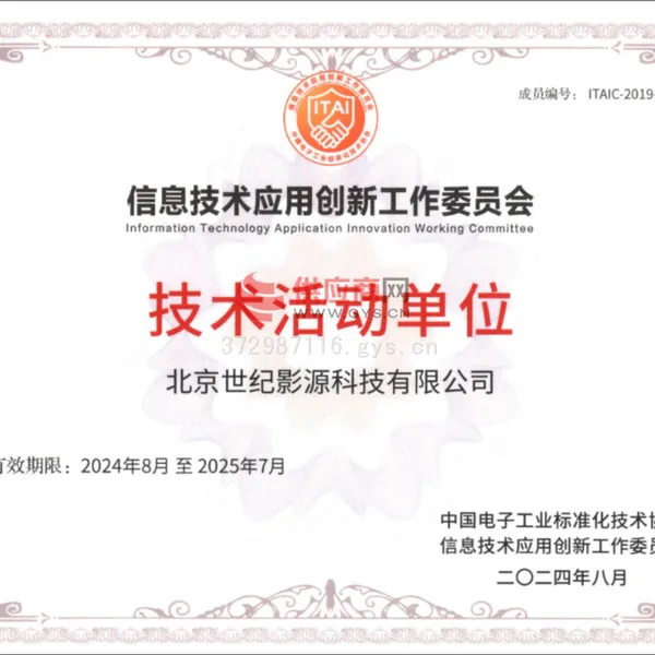 信息技术应用创新工作委员会技术活动单位