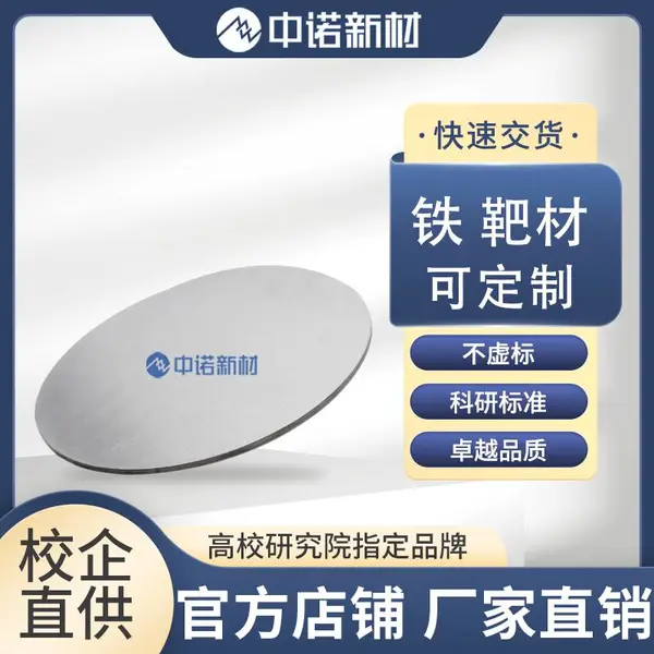 中诺新材高纯铁靶材 Fe 磁性材料专用 99.95% 溅射用靶材 可定制