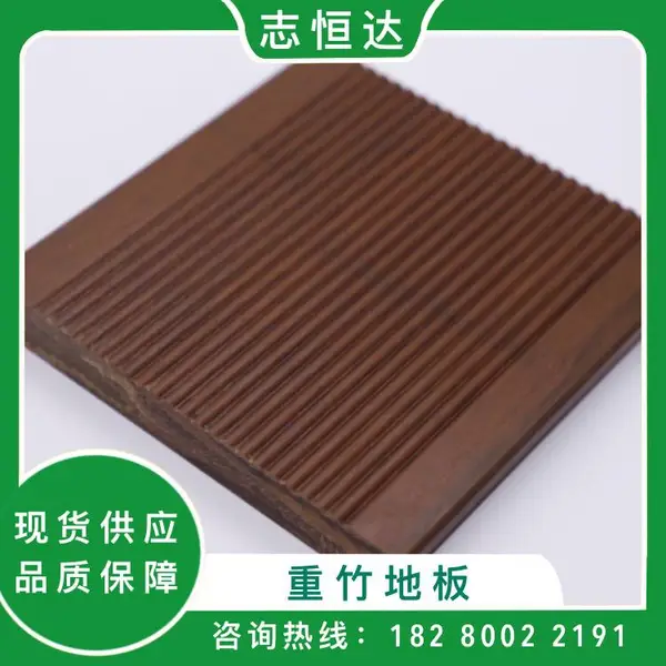 竹木地板厂家18mm柚木色小波浪防水防滑别墅庭院志恒达