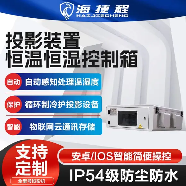 户外投影机风冷箱恒温箱防水防尘防潮单双机位景区设备保护投影机