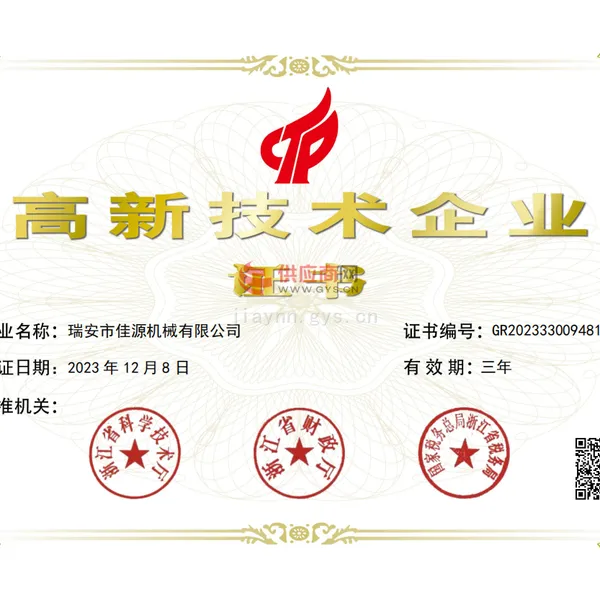 高新技术企业