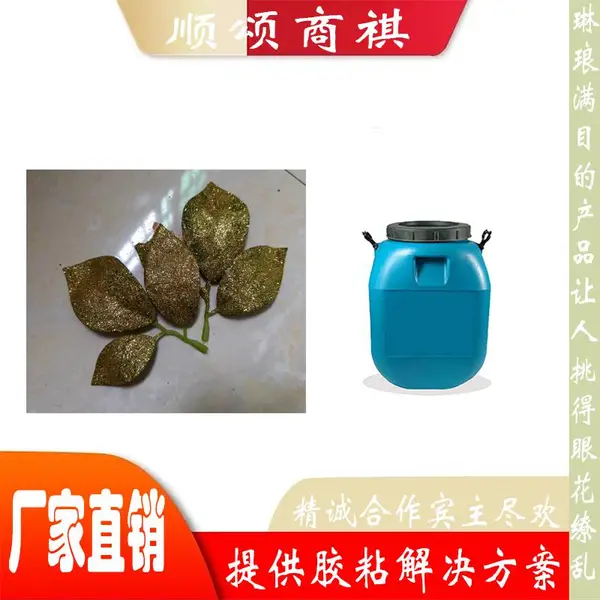 工厂直供仿真树叶撒金粉胶水性环保无异味粘接力强