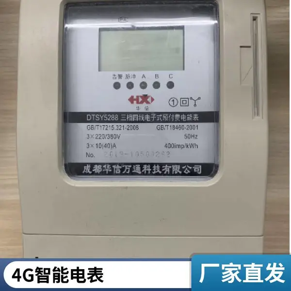 智能电表远程预付费系统 售电管理系统 预付费智能电表