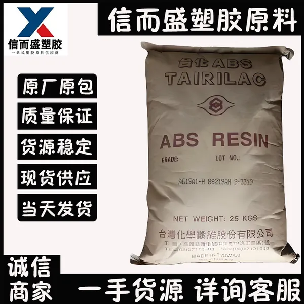 ABS 台 湾台化 塑胶原料AX4000 高耐热 高光泽 耐化学 耐弱酸 抗刮擦