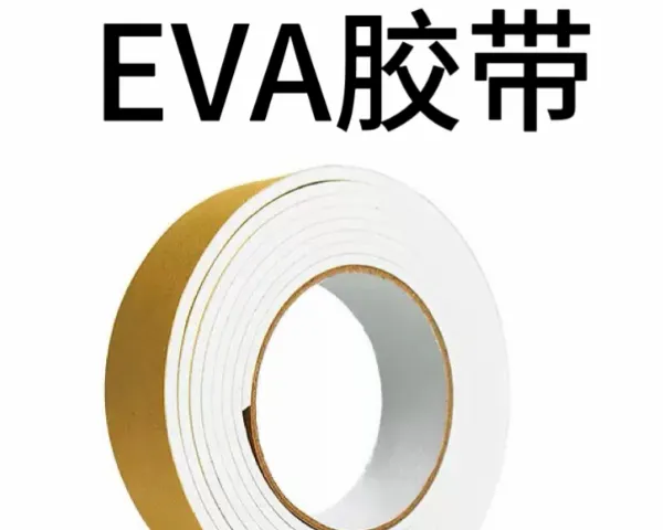曲面贴合胶带批发厂家 上海俊跃包装材料供应