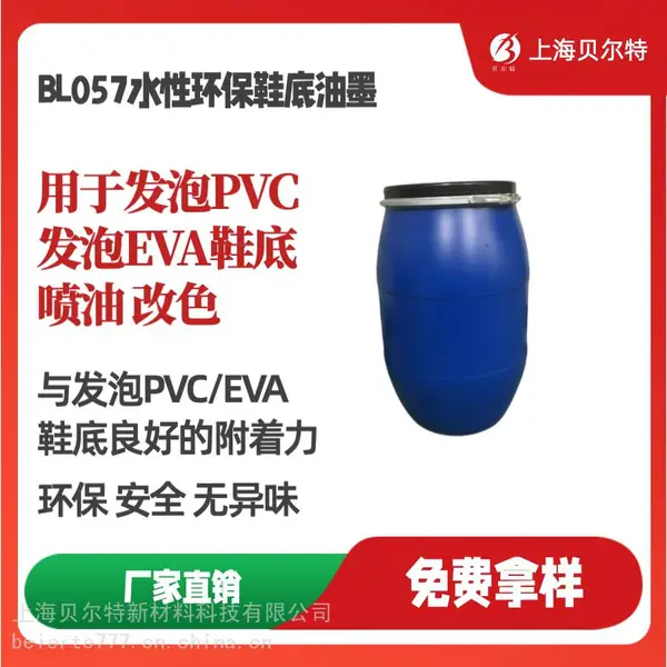 BL057水性环保鞋底油墨PVC鞋底油墨EVA鞋底油墨