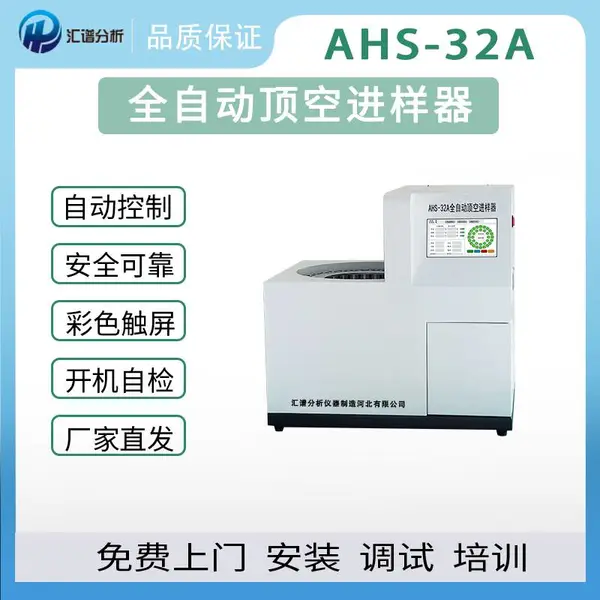 汇谱分析AHS-32A全自动顶空进样品厂家