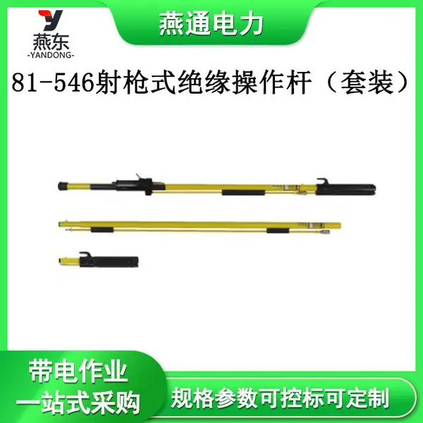 81-546射枪式绝缘操作杆(套装)电力施工工器具高压拉闸杆