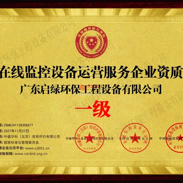 在线监控运营服务企业资质
