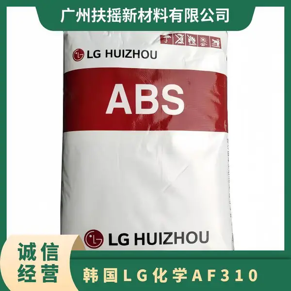 韩国LG化学ABS AF310 卤素阻燃 透明级 颗粒状 汽车部件