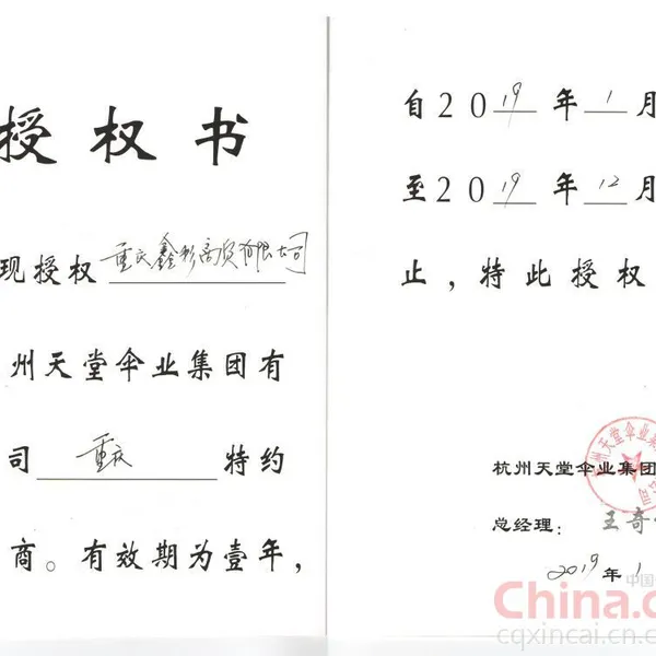 天堂伞授权书
