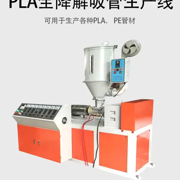 PLA可降解吸管生产线机器环保奶茶饮料吸管挤出机设备