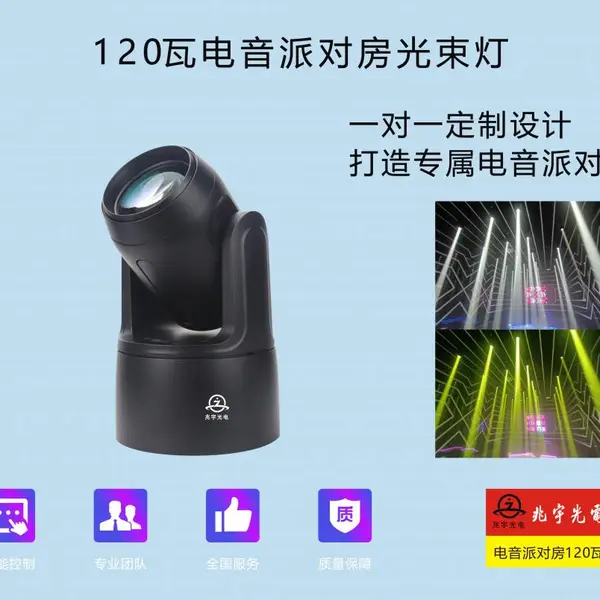 120瓦光束灯 电音派对房光束灯