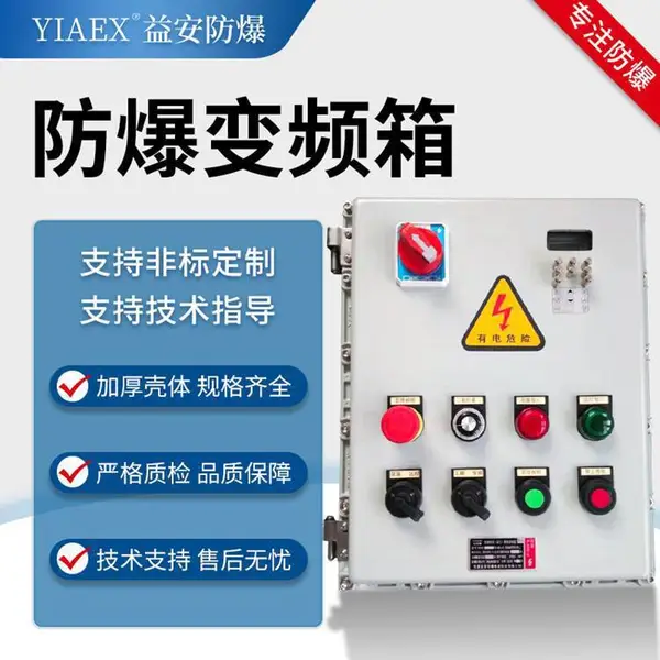 防爆变频调速控制配电箱柜 防爆温控仪表箱带手自动转换