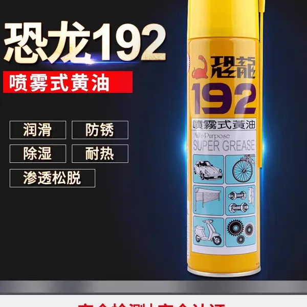 恐龙192喷雾式黄油-恐龙润滑油