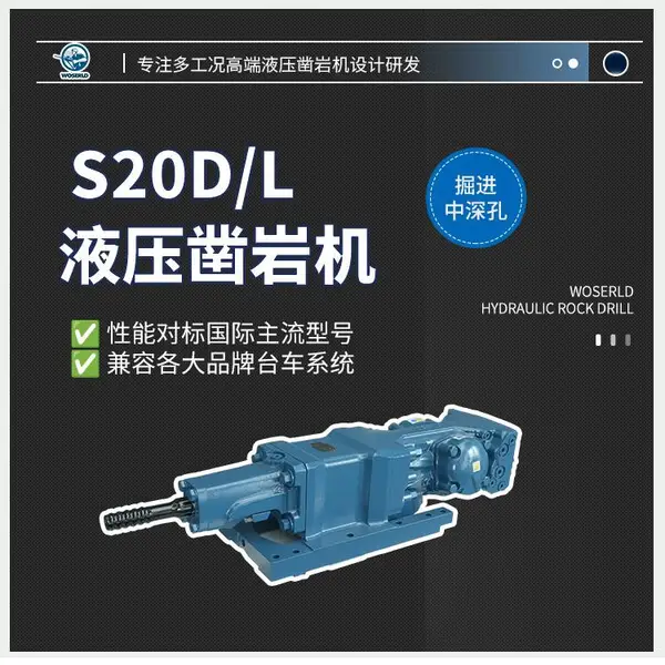 沃思德S20D/L液压凿岩机可替代国际品牌25KW设备配套掘进台车