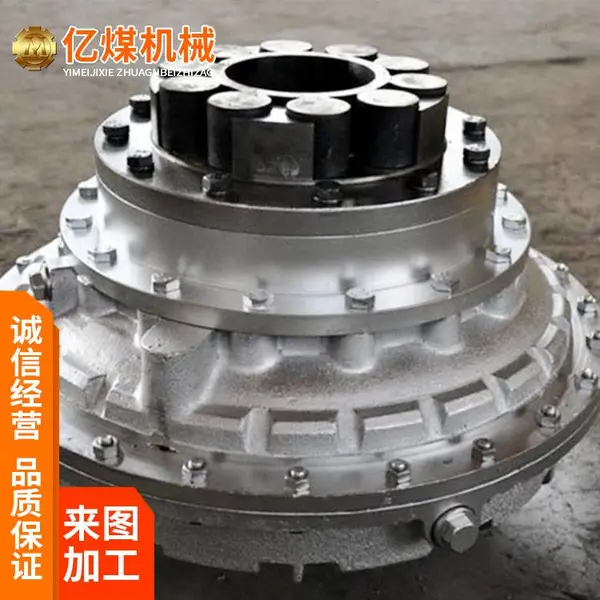 刮板机耦合器 液力联轴器定制 起动性能好 使用寿命长