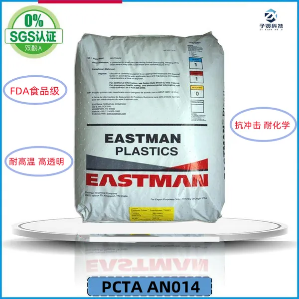 伊士曼PCTA AN014 高抗冲 食品接触级 化妆品瓶专用料