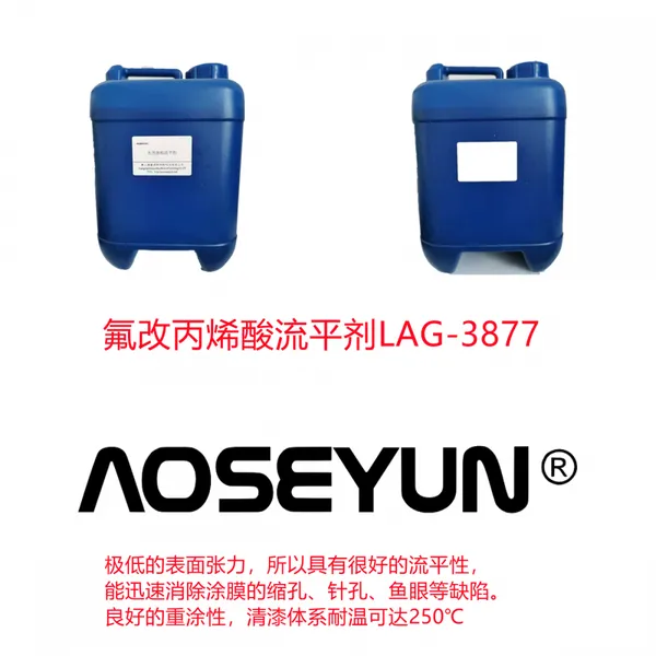 氟改丙烯酸酯流平剂LAG-3877