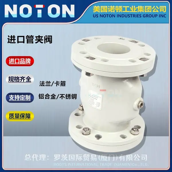 NOTON 进口气动 箍断 管囊 夹管 胶管 管夹阀 耐磨 耐腐 无堵塞 美国诺顿
