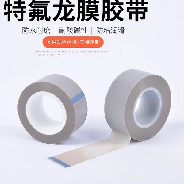 特氟龙高温胶带 线圈绝缘铁氟龙胶布 封口机热封机传输带耐高温