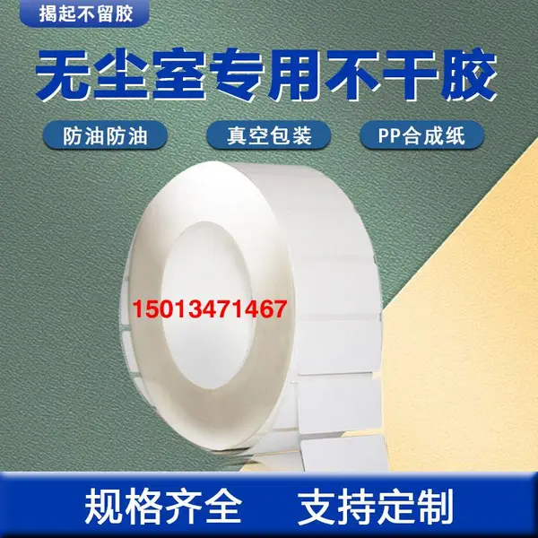 无尘室专用不干胶 洁净室条码标签半导体无残胶标签纸尺寸颜色定制