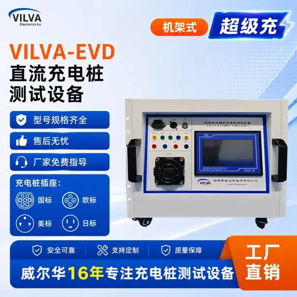 威尔华VILVA 新能源电动汽车直流充电桩测试设备 第三方检测机构