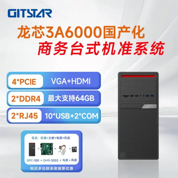 集特国产信创龙芯台式机GPC-180准系统3A6000 商务电脑