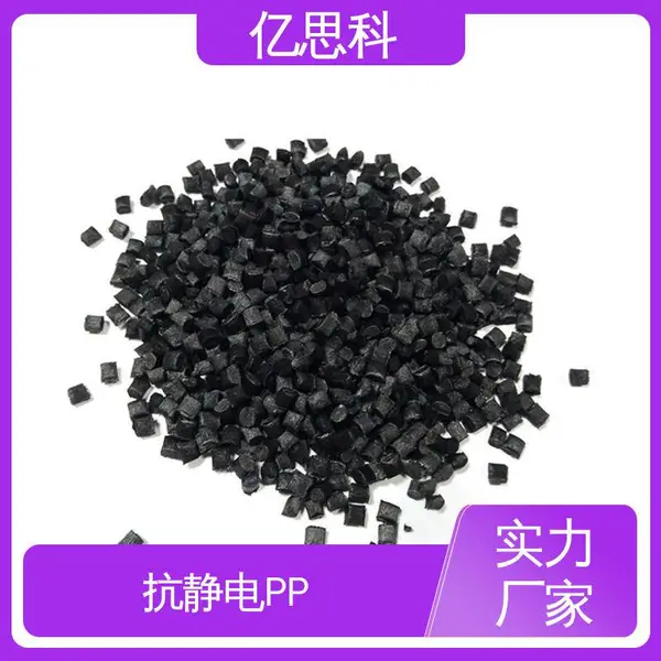 亿思科 碳纤维CF填充 导电级PP 高强度 高冲击 镊子用