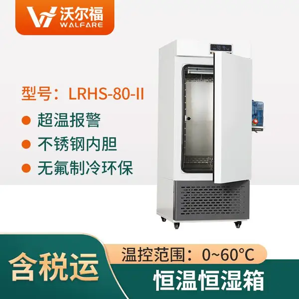 恒温恒湿箱 恒温恒湿培养箱 试验箱催芽箱恒温恒湿试验实验 80L