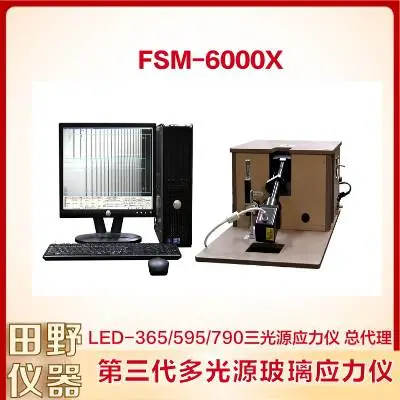 第三代多光源玻璃应力仪FSM-6000X:新兴蓝海,有望弯道超车!