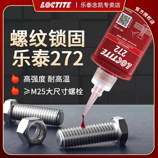 乐泰厌氧胶水 272 螺纹锁固剂50ML难拆卸 轴承螺丝胶水